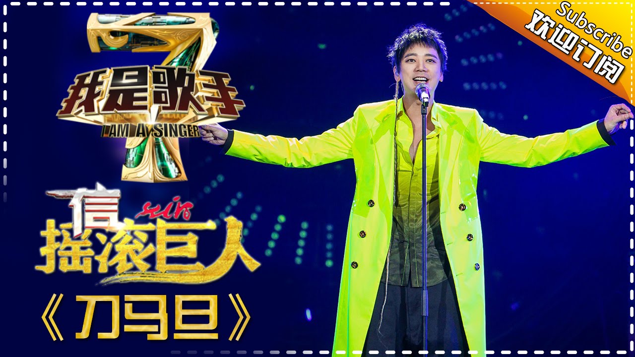 信《刀马旦》— 我是歌手4第3期单曲纯享 I Am A Singer 4【湖南卫视官方版】