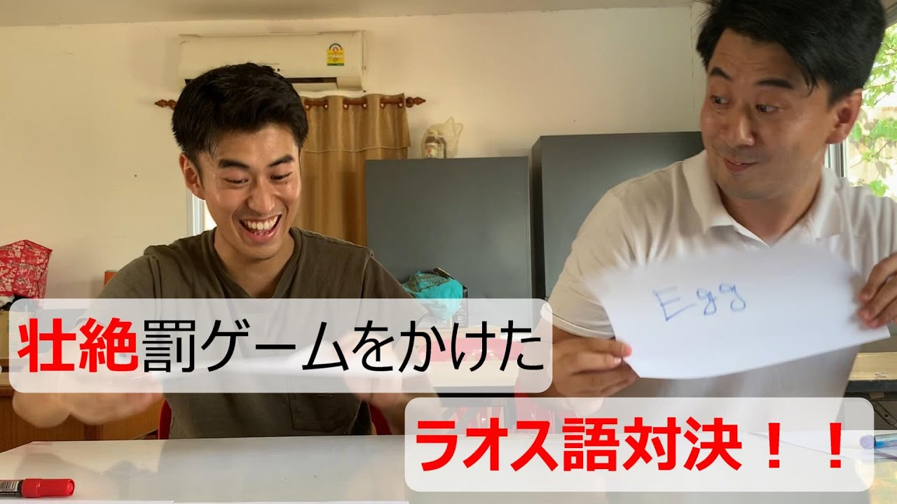 【壮絶な戦い】罰ゲームをかけたラオス語対決！