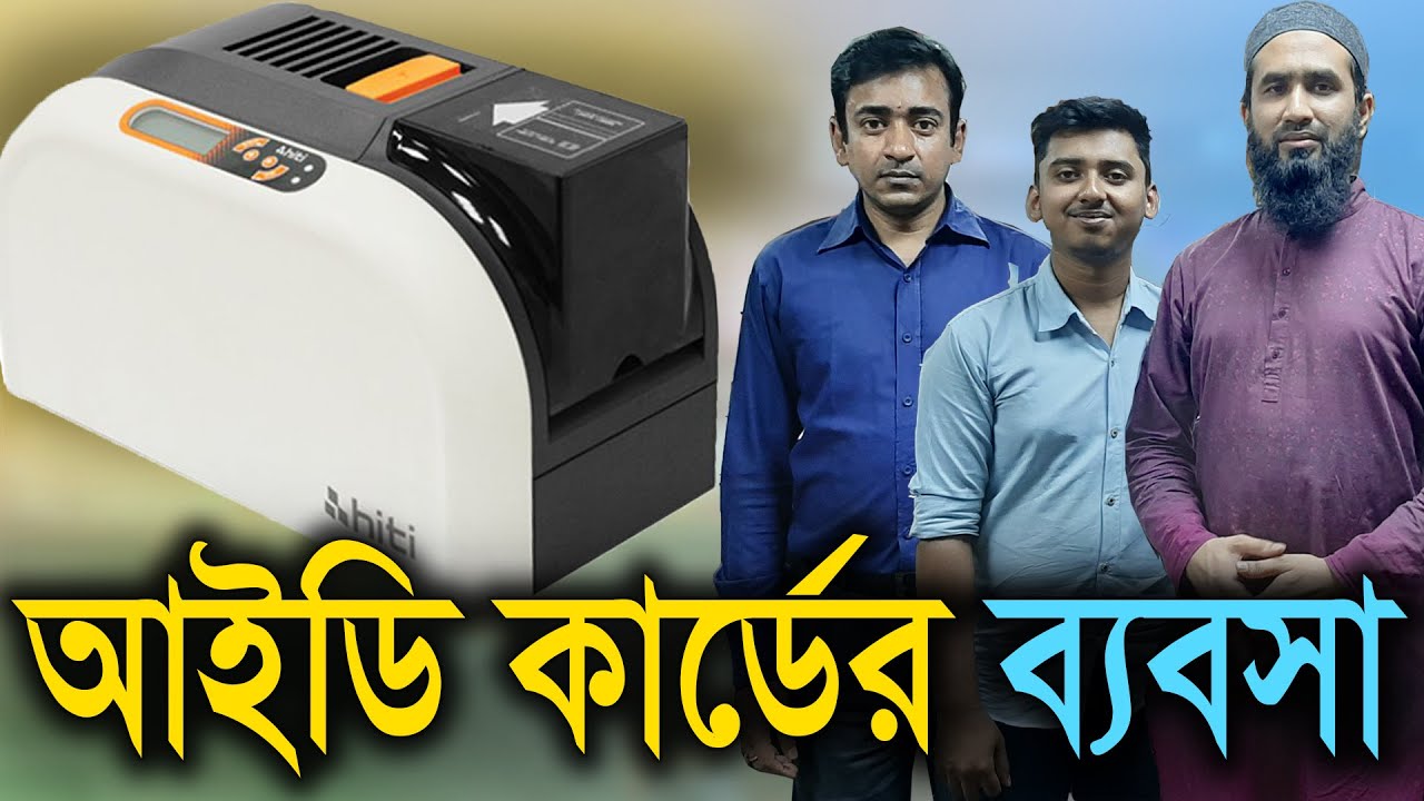 আইডি কার্ডের মেশিন দুই পাশে প্রিন্ট | Business with ID Card Printing Machine | Review Plaza