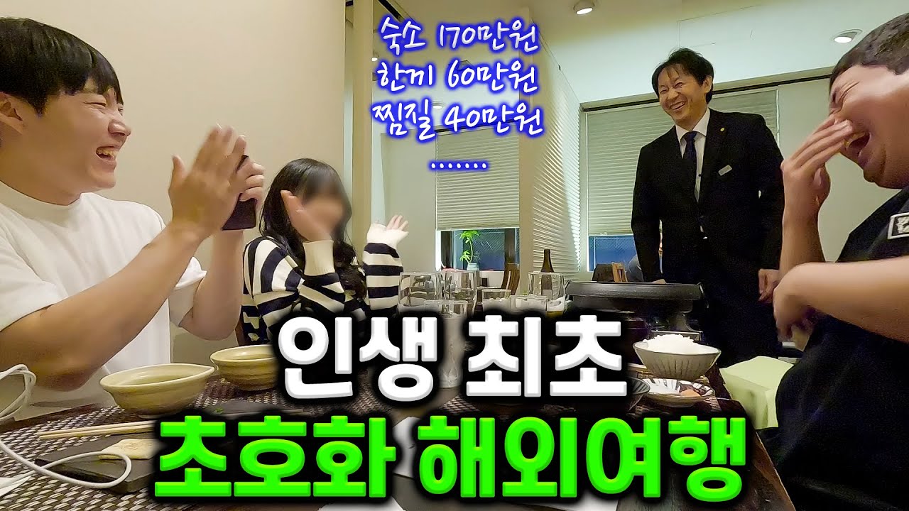 해외여행 한번도 안 가본 사람과 떠나는 초호화 일본여행 [번외 上편]
