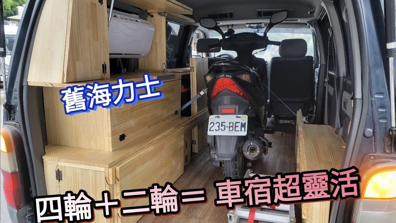 改裝｜舊海力士 兩人座 貨車板 四輪＋二輪 車宿載車 兩相不誤 追求更靈活 更機動的 車泊生活