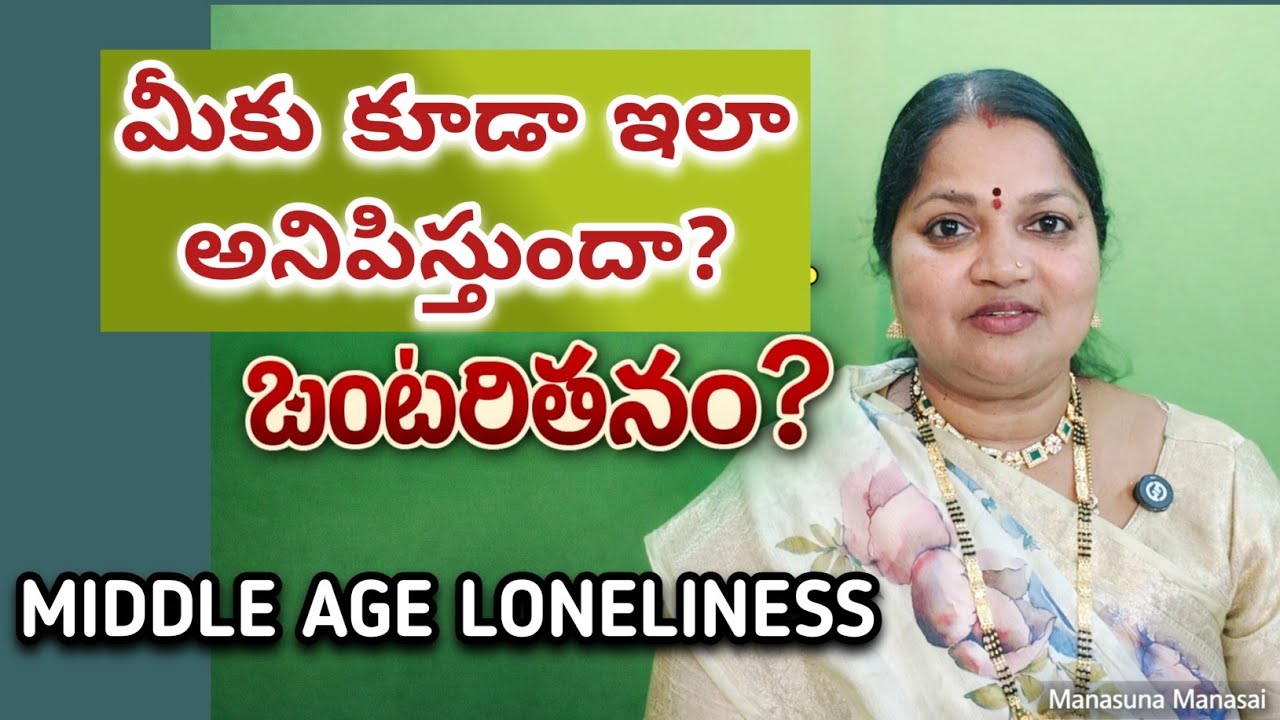 ఎవరున్నా మనసు ..ఎందుకు ఒంటరి అవుతుంది MIDDLE AGE TRUTH 