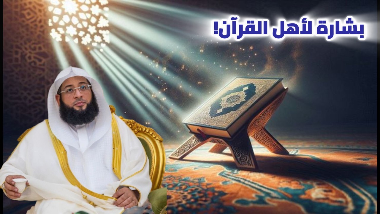 مراتب القرآن الخمس | أين موقعك من هذه المراتب؟