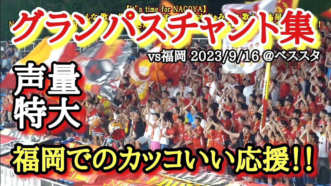 【グランパスチャント集】福岡での超カッコいい応援！ vs福岡 @ベススタ 2023/09/16