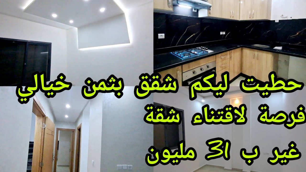 شقق@بالطابق1و2و3 وسفلية للبيع بثمن جد مناسب بتجزئة اليانس مهدية 32مليون قابل للتفاوض مساحة 64متر
