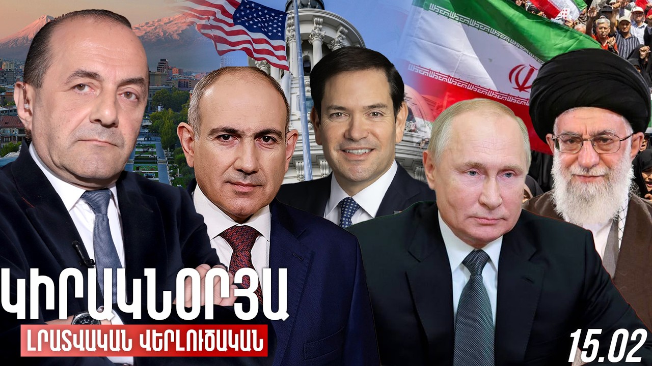 ԿԻՐԱԿՆՕՐՅԱ ԼՐԱՏՎԱԿԱՆ-ՎԵՐԼՈՒԾԱԿԱՆ ԹՈՂԱՐԿՈՒՄ I 15 ՓԵՏՐՎԱՐ, 2026