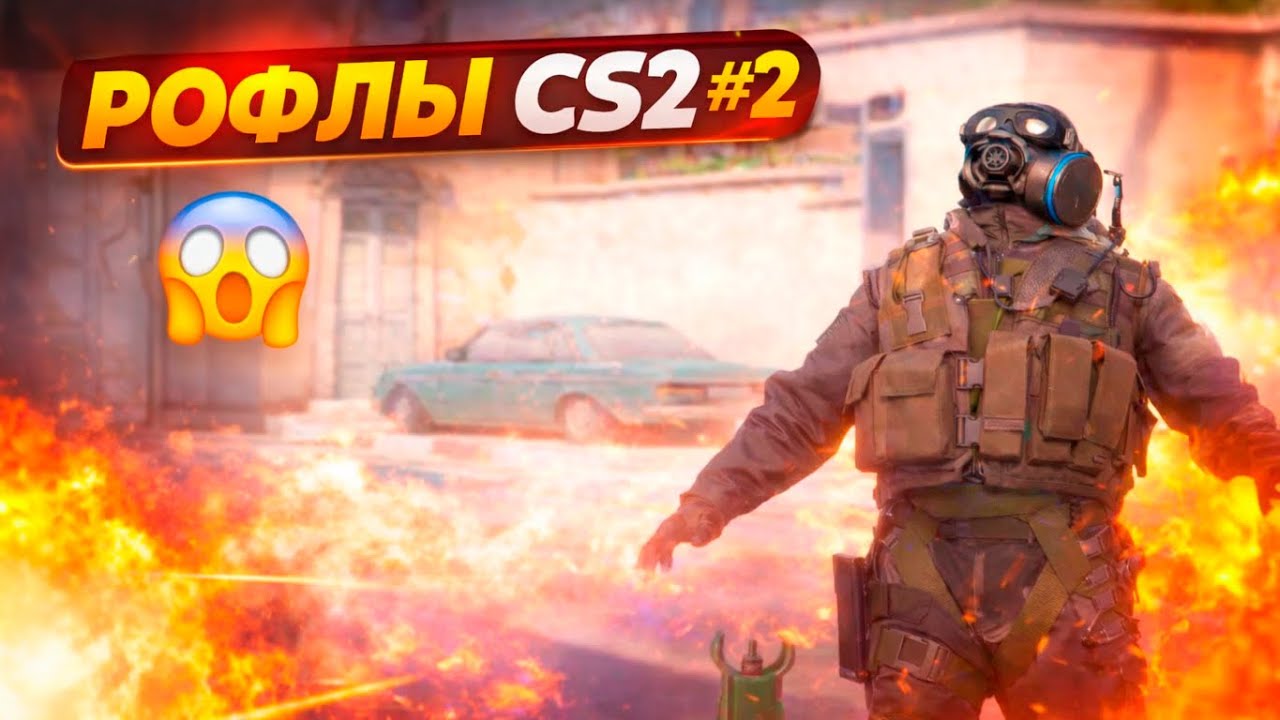 Рофлы CS-2 #2