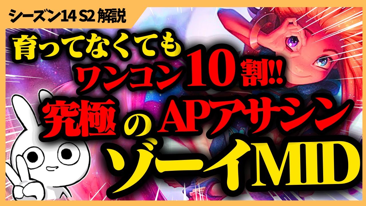 育って無くてもワンコン10割溶かせるアサシン！ゾーイが新パッチでもアイテム相性良くて強いぞ！  [League of Legends]