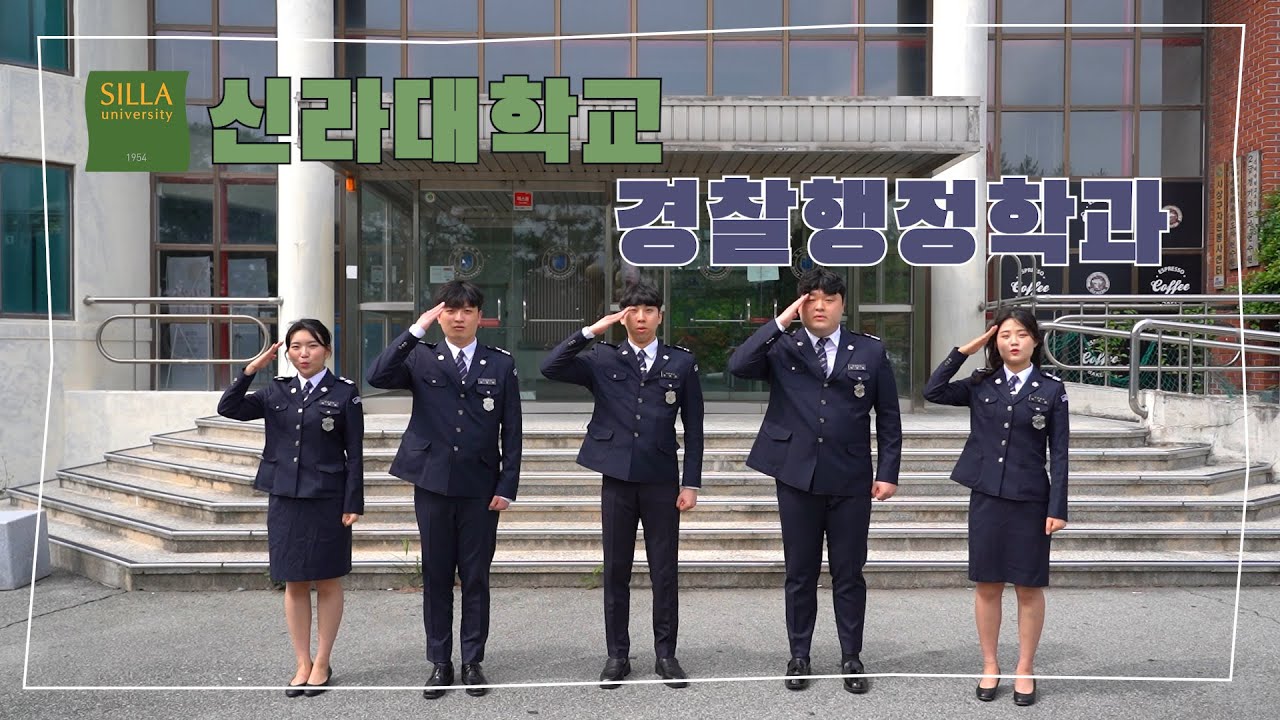 [경찰행정학과] 신라대학교 경찰행정학과