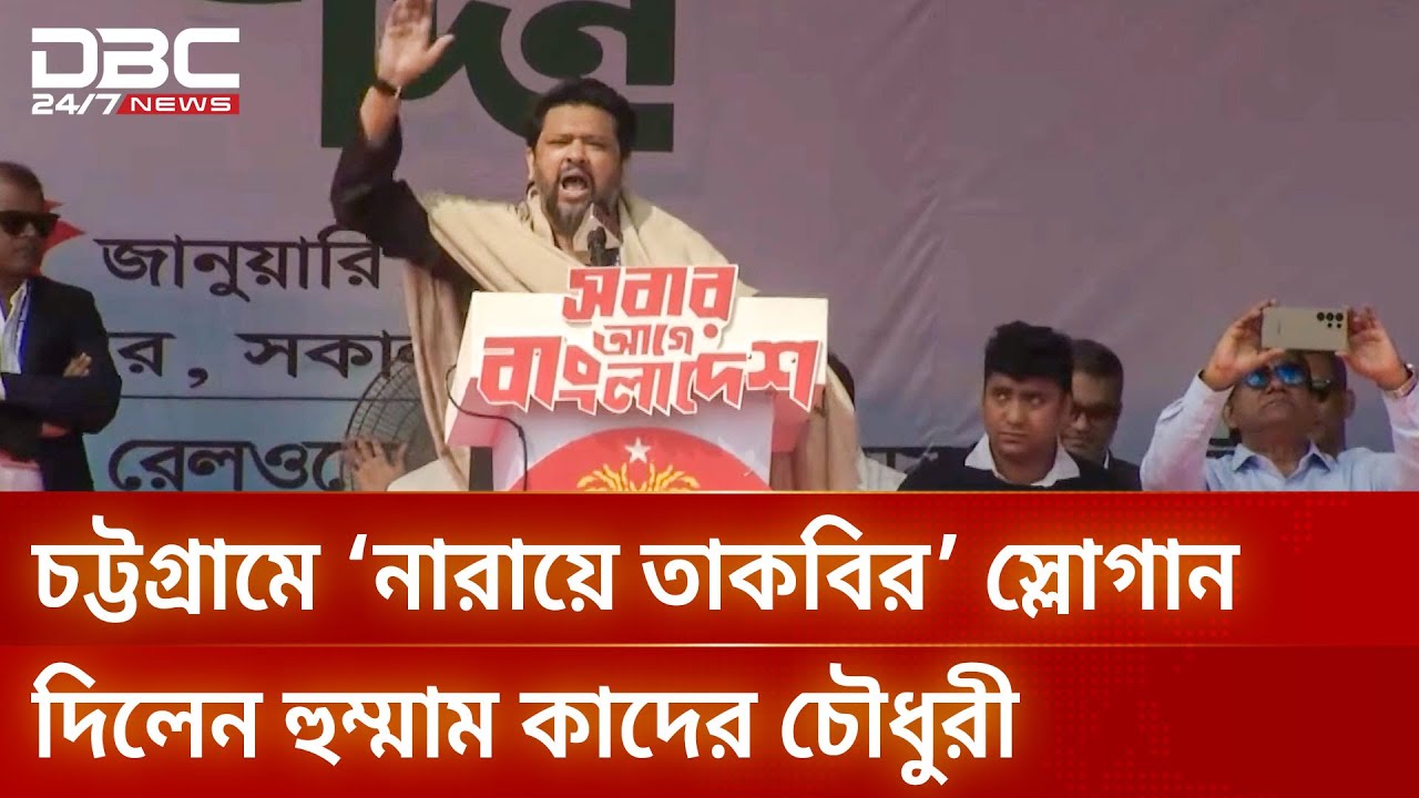 চট্টগ্রামে বিএনপির সমাবেশে ‘নারায়ে তাকবির’ স্লোগান দিলেন হুম্মাম কাদের চৌধুরী | DBC NEWS