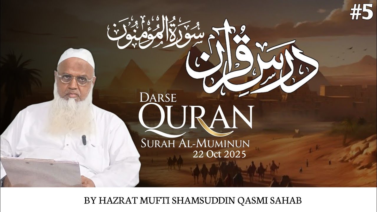 Surah Al Mu'minun (5) | Darse Quran| 22 Oct 25| Hzt Mufti Shamsuddin Qasmi 