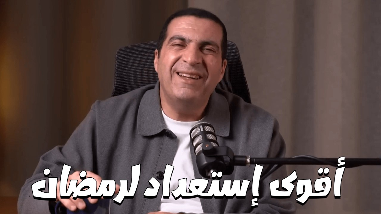 ٧ خطوات ممكن يوصلوك لفكرة كلمة أحسن رمضان فى حياتى .....بودكاست معاني