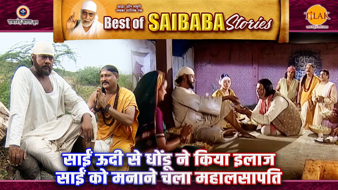 साईं ऊदी से धोंडू ने किया इलाज | साईं को मनाने चला महालसापति  | Sai Baba Stories