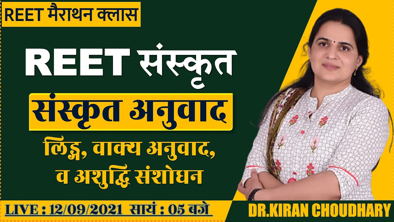 संस्‍कृत अनुवाद (लिड्ग, वाक्‍य अनुवाद, व अशुद्धि संशोधन ) - Dr. Kiran Choudhary #REET #UPTET #MPTET