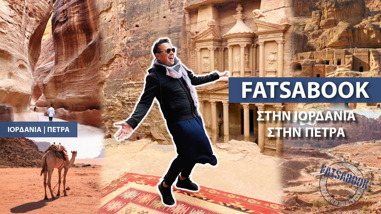 Fatsabook με τον Κώστα Μάντζιο στην Πέτρα της Ιορδανίας.(ολόκληρη η εκπομπή).#fatsabook