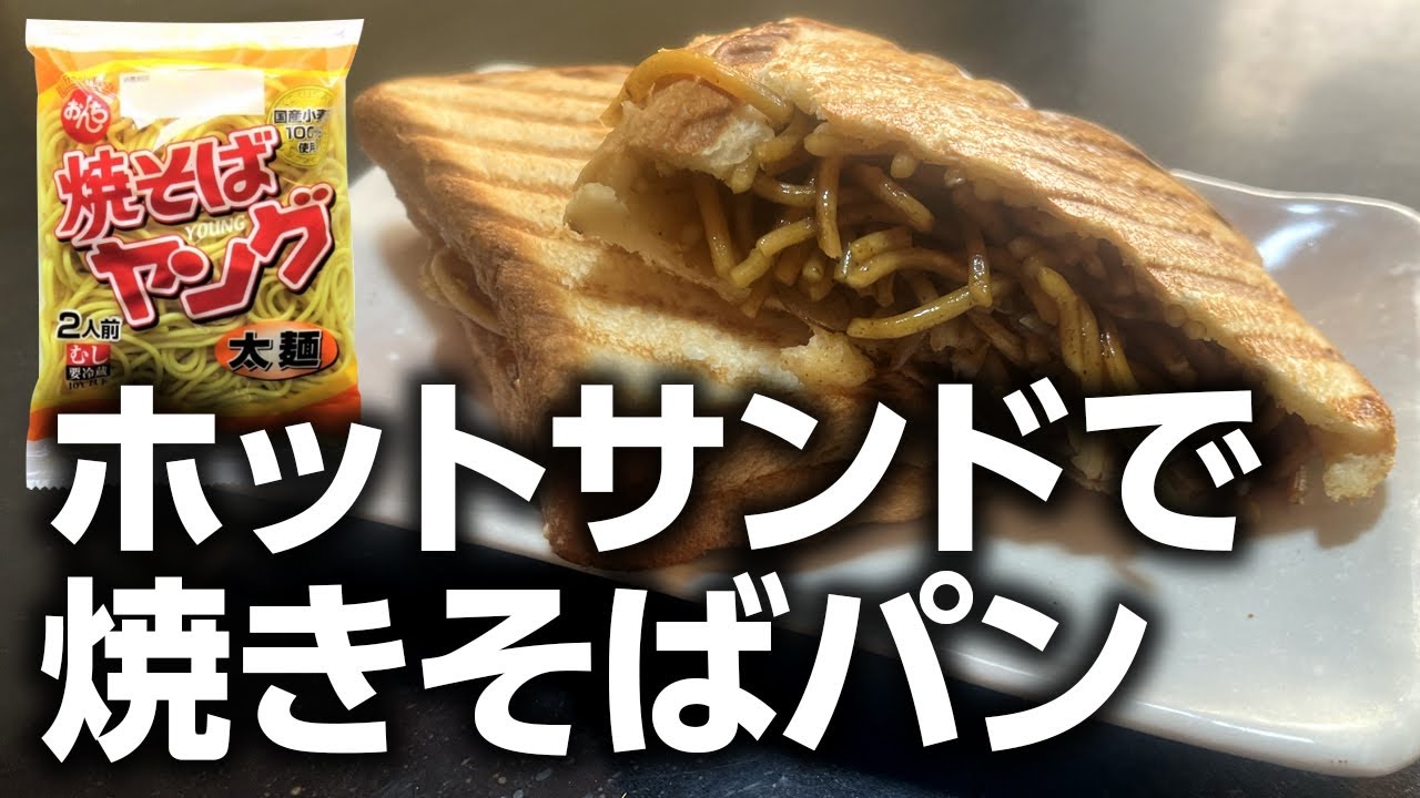 ホットサンドで焼きそばパン