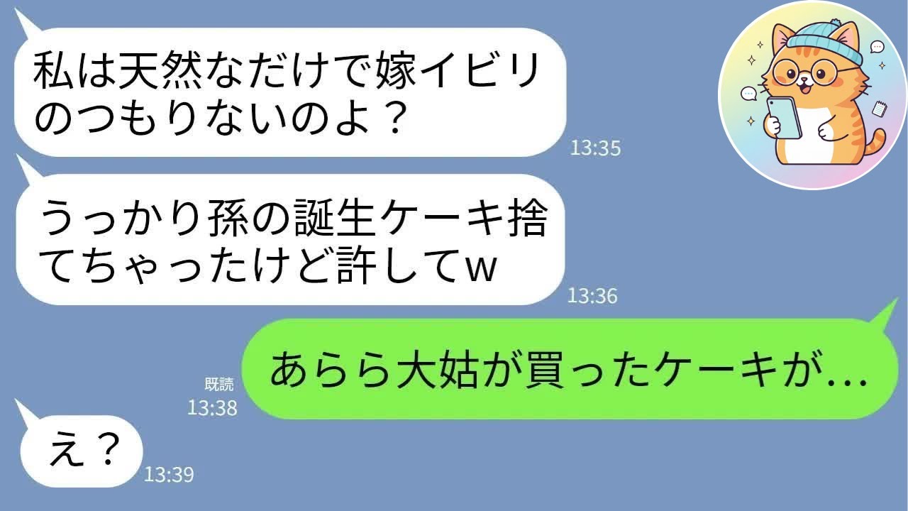 【LINE】「天然だから許してw」と言い訳する義母が孫の誕生日ケーキを廃棄→調子に乗りすぎたクズ姑にブーメラン天罰が直撃した結末www