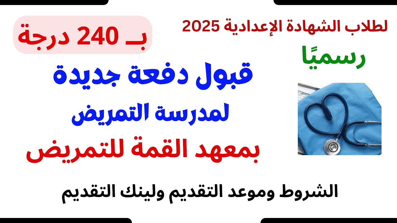 معهد القمة للتمريض بعد الاعداديه تبع وزارة الكهرباء حاجة ممتازة التفاصيل والشروط 2025