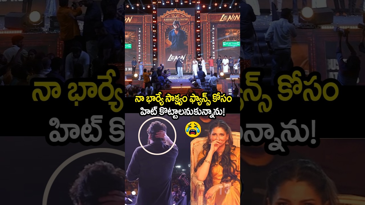 I want to make a hit for my wife Sakshyam fans 🥰🔥leninmovie successmeet 🔥#ytshorts