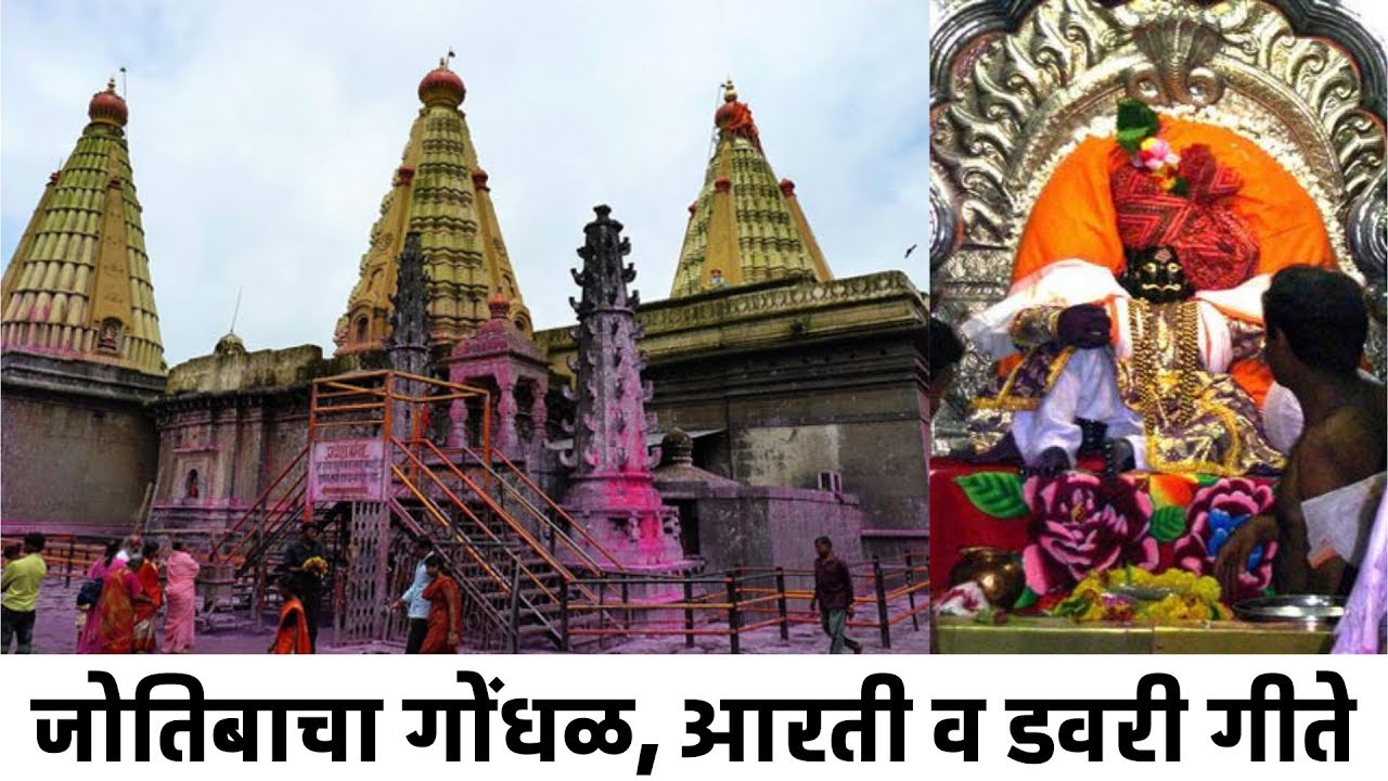 संपूर्ण जोतिबाचा गोंधळ, आरती, व डवरी गीते | Jyotibacha Gondhal,Aarti va Davri Geete | Bhakti Geete