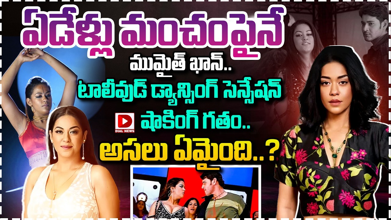 ఏడేళ్లు మంచంపైనే ముమైత్ ఖాన్..! Tollywood dancing Sensation's Shocking Past.! What Exactly happened