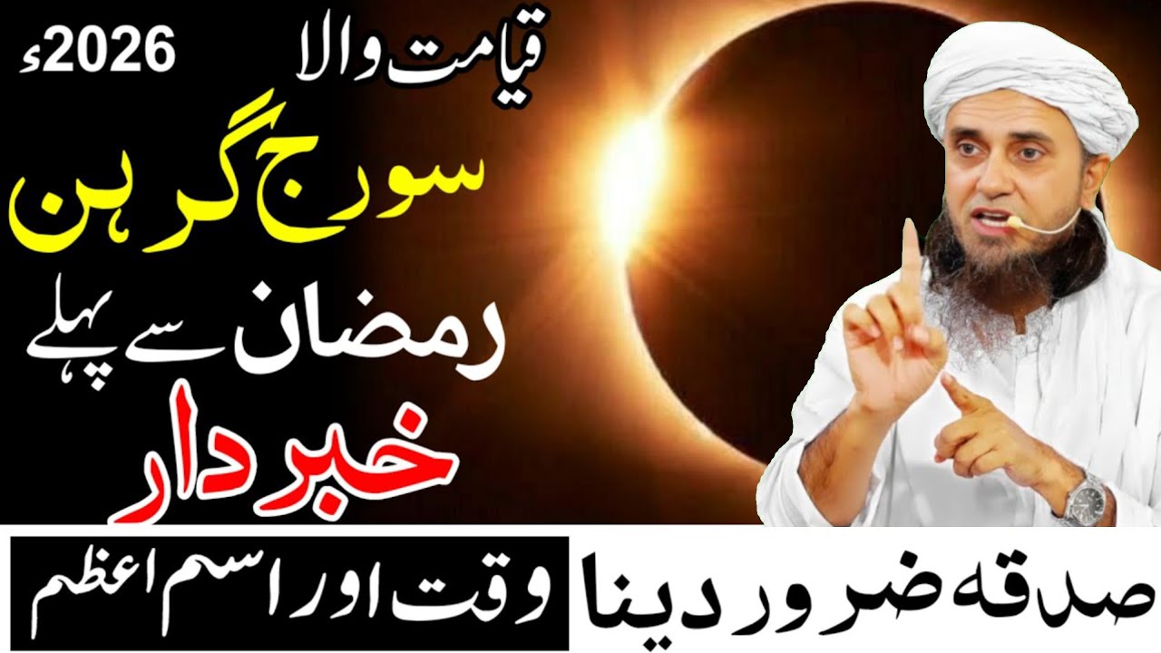 سورج گرہن 2026 قبل رمضان | صدقہ اور خاص وظیفہ برائے حفاظت | Suraj Grahan Tips | Mufti Tariq Masood 