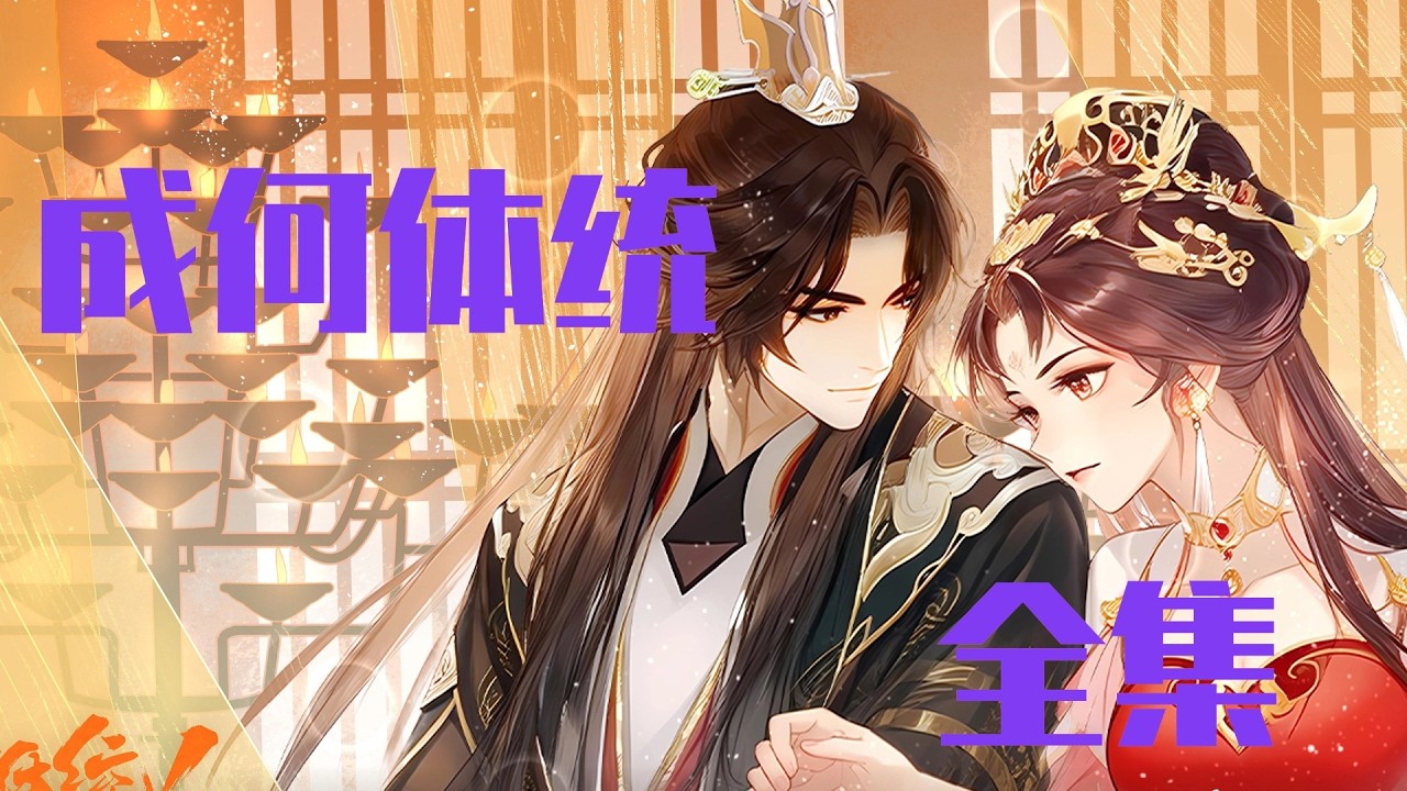 #成何体统 一次性看全集！庾晚音夏侯澹爆笑传书 后宫还是挺好混的嘛~ #成何体统动画 #成何体统2