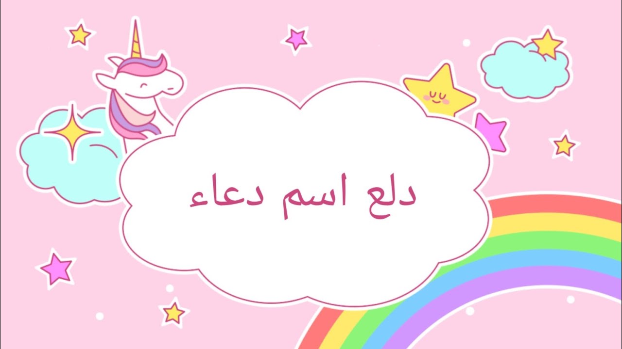 دلع اسم دعاء ❤🍁