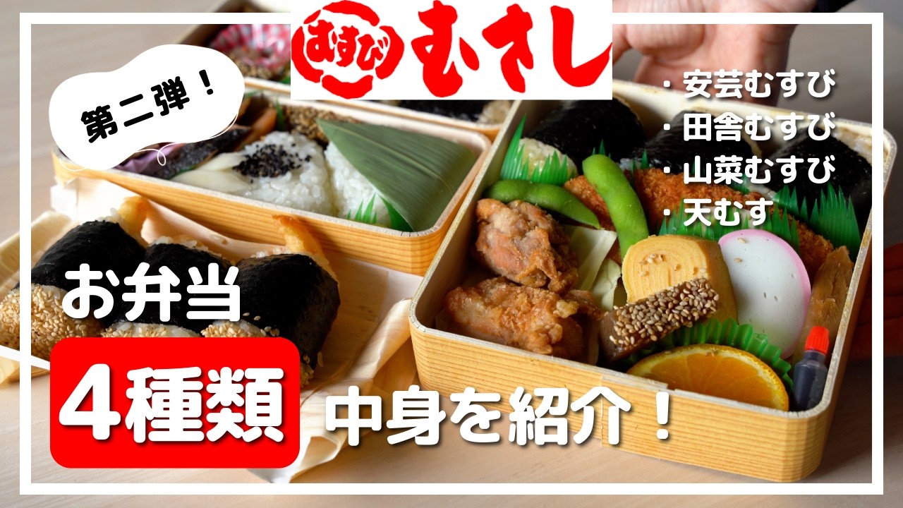 【広島名物】「むすびのむさし」のお弁当紹介第二弾！4種類を実食レビュー｜安芸むすび｜田舎むすび｜山菜むすび｜天むす