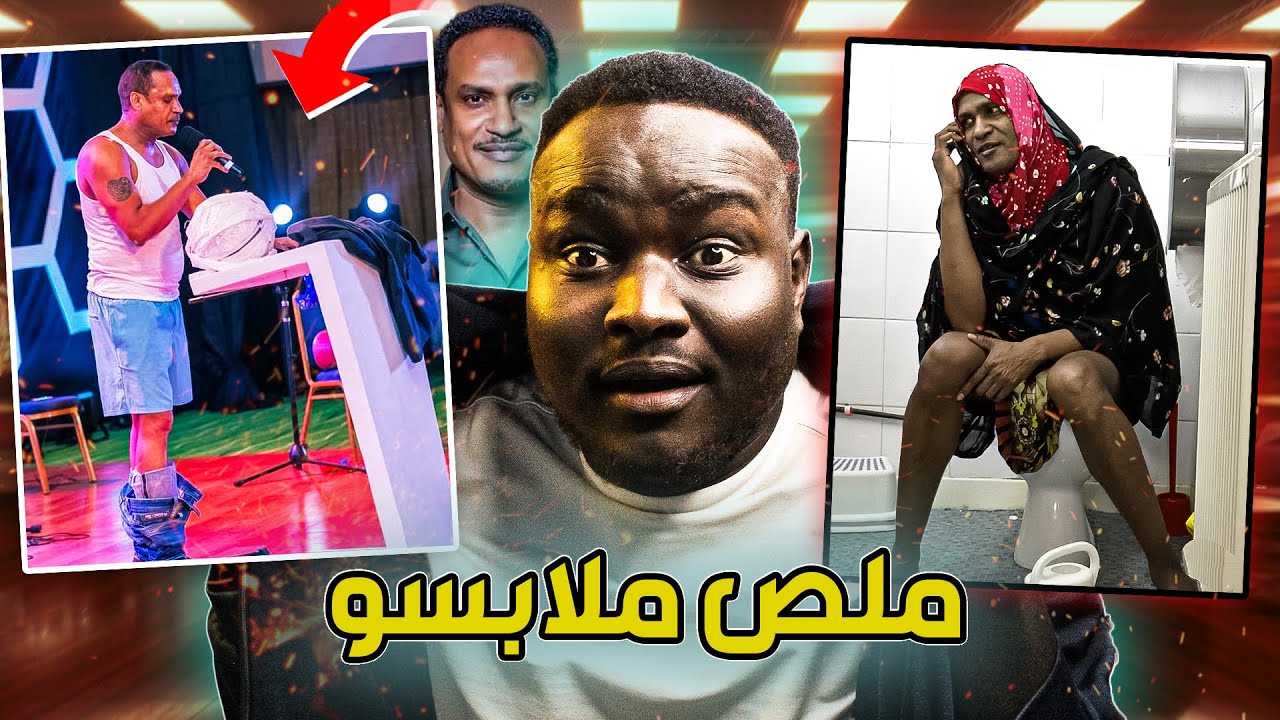 محمد تروس خلع ملابسو قداام الجمهور 🏃‍♂️🔥