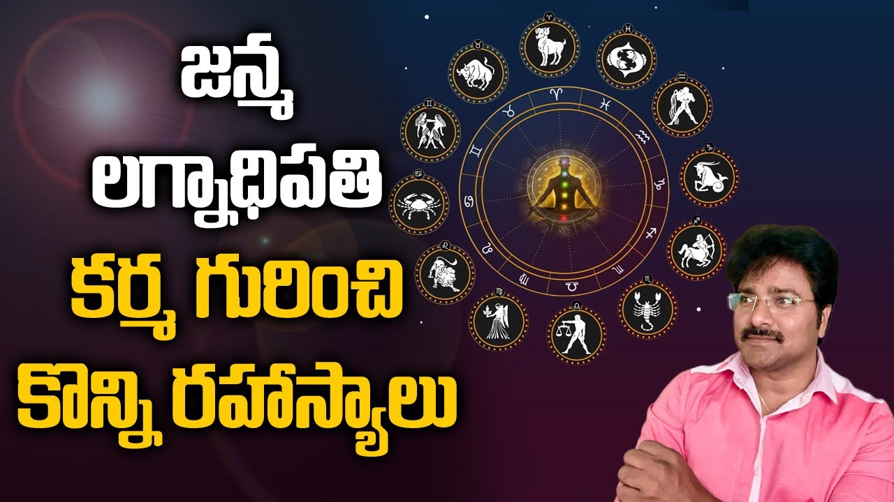 Some Secrets About Birth Ascendant Karma /జన్మ లగ్నాధిపతి కర్మ గురించి కొన్ని రహస్యాలు// మీ రాజేష్ /
