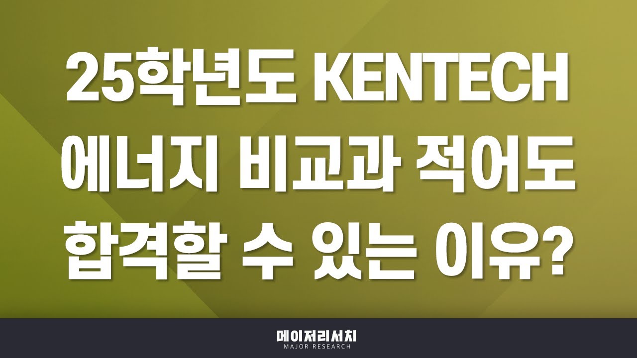 [이팀장] 2025학년도 한국에너지공과대학교(KENTECH) 수시 합격 첫걸음! : KENTECH 2025학년도 입시 전형 계획 분석 : 신설 대학, 합격하는 학생들의 유형은?
