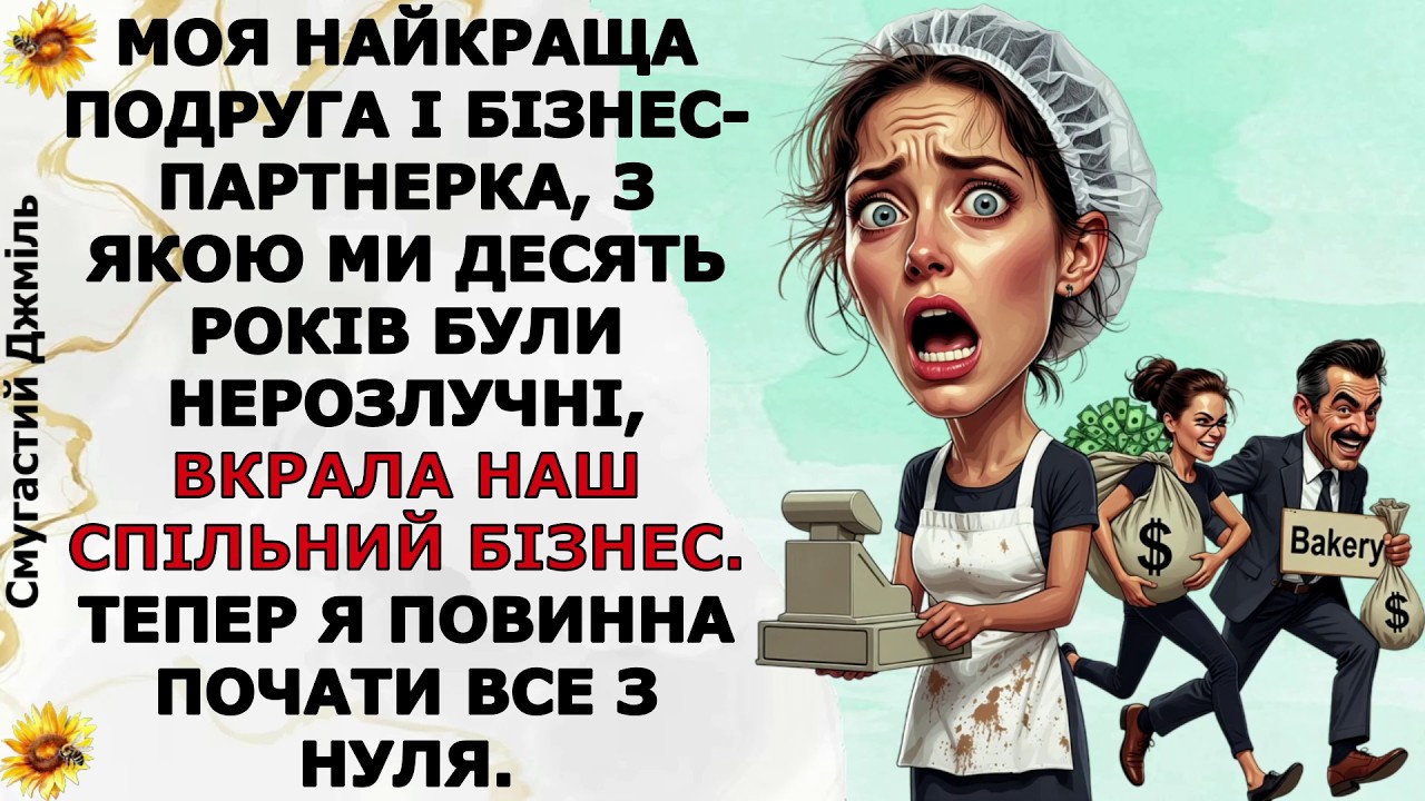 Моя подруга і бізнес-партнерка, з якою ми десять років були нерозлучні, вкрала наш спільний бізнес