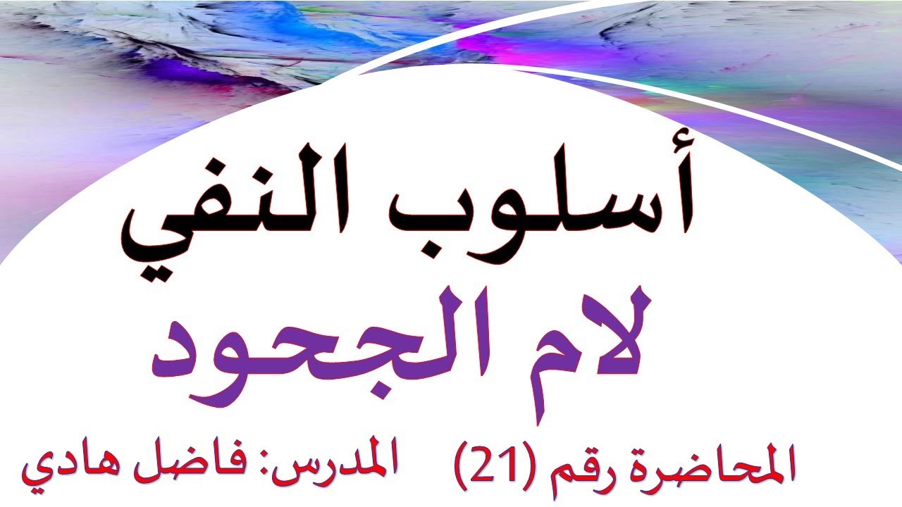 أسلوب النفي - المحاضرة رقم (21)  - لام الجحود  - فاضل هادي