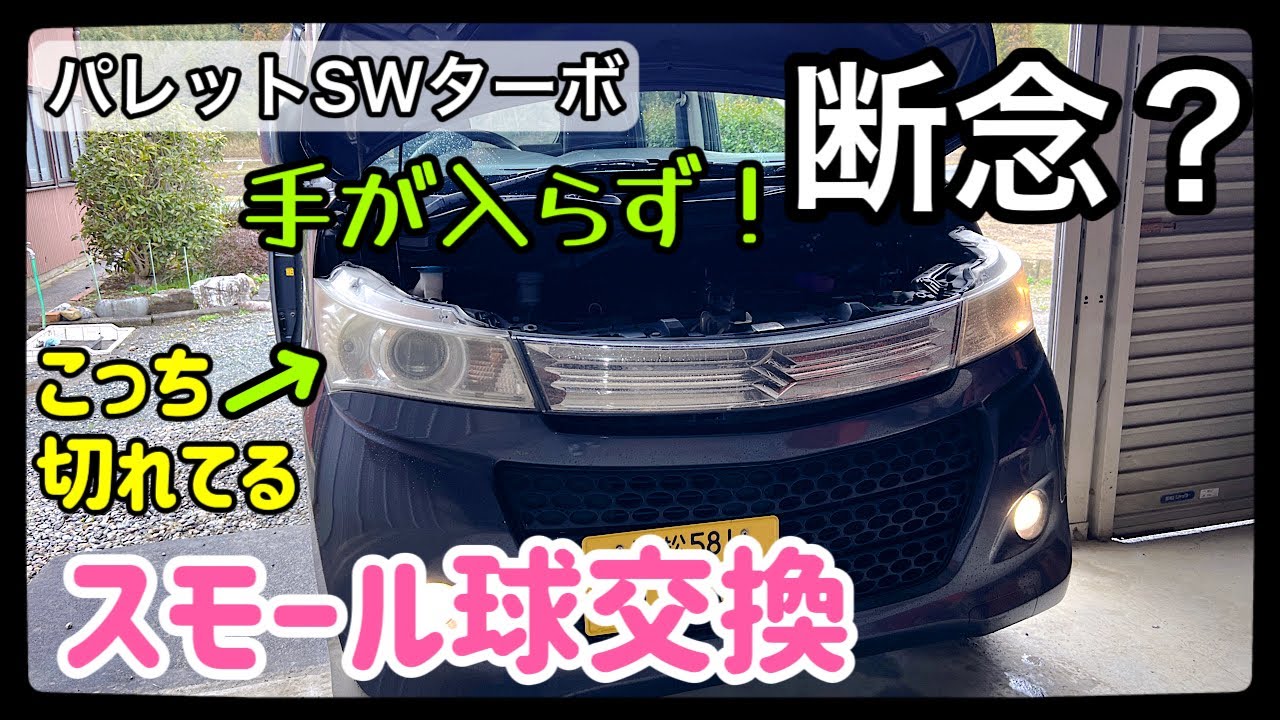 パレットSWターボのスモール球交換・18万㌔でもまだ乗ります！