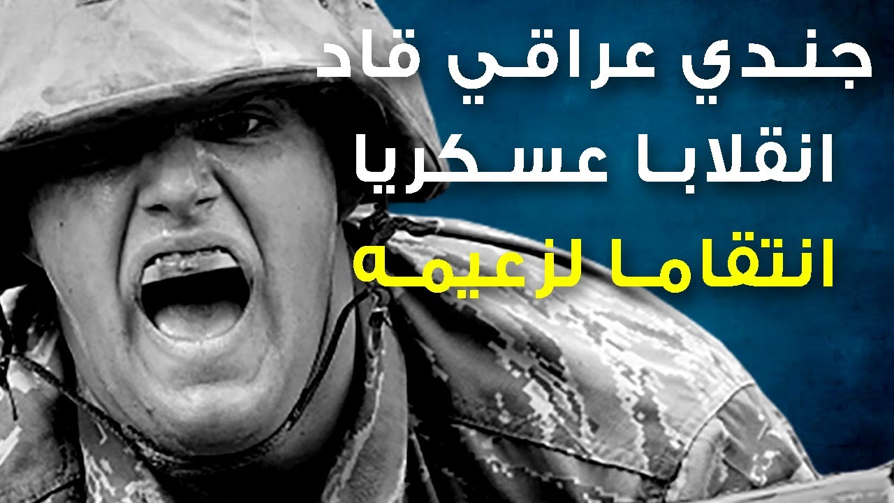 قصة جندي عراقي قاد انقلابا عسكريا ليغير التاريخ انتقاما لزعيمه وهو ريفي بسيط