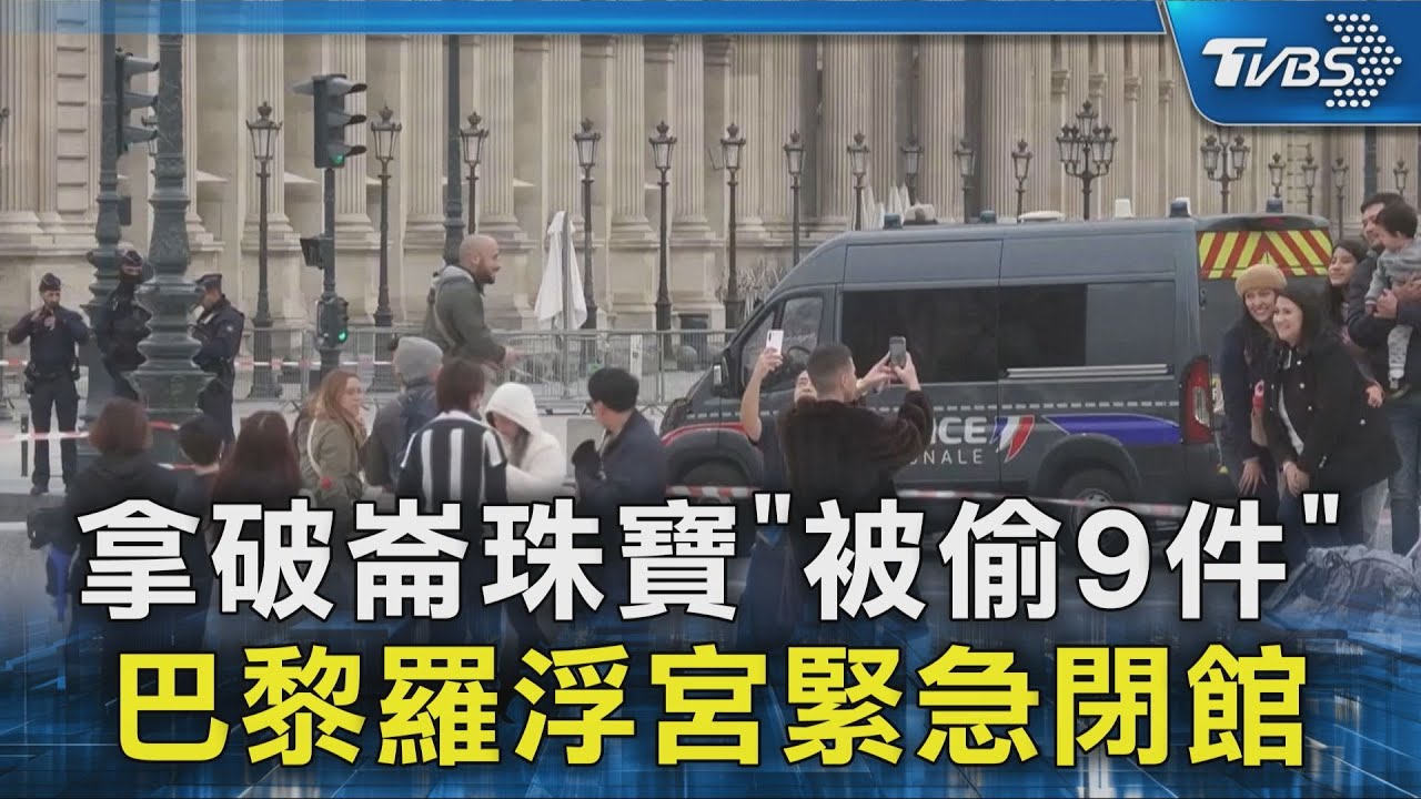 拿破崙珠寶「被偷9件」 巴黎羅浮宮緊急閉館｜TVBS新聞 @TVBSNEWS02
