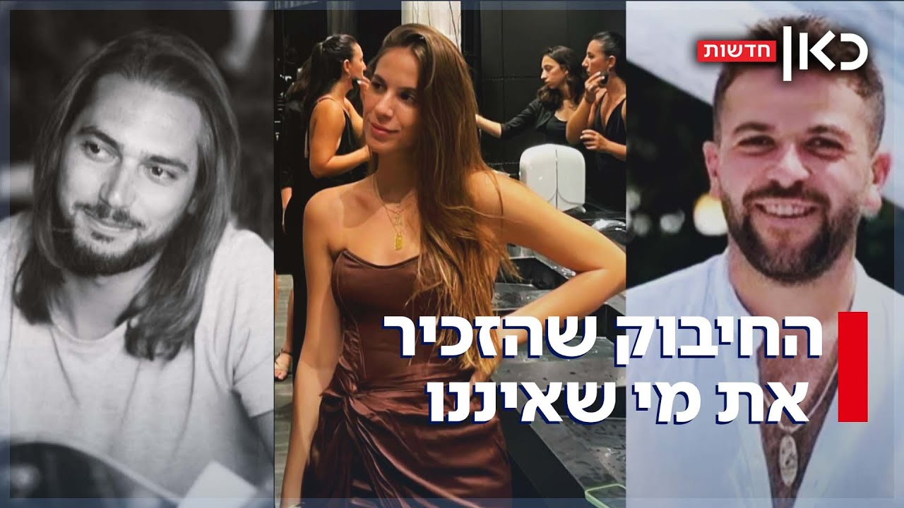 כשרומי חזרה הביתה: החיבוק שהזכיר את הצעירים שהיו איתה ברכב - ונרצחו