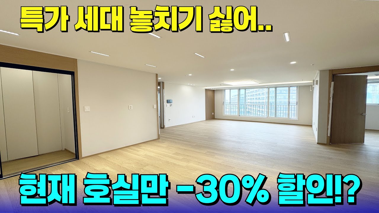 현 호실만 -30% 할인 된 지금!😎한 세대만 특가로 나왔는데 놓치기 아쉽지.. [부천 신축] [부천 신축 아파트] [부천 신축 급매물] [부천 아파트] [부천 아파트 매매]