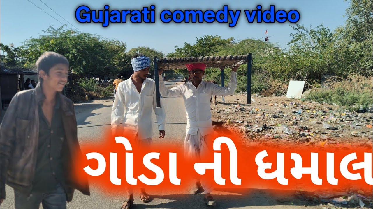 ગોડા ની ધમાલ//gujarati comedy video//comedy video #desiboy500patan 