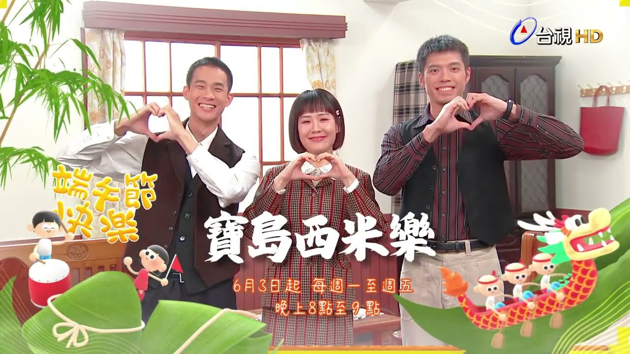 台視最新八點檔大戲【#寶島西米樂】｜祝大家端午節快樂!! #盧彥澤 #何宜珊 #王盈凱