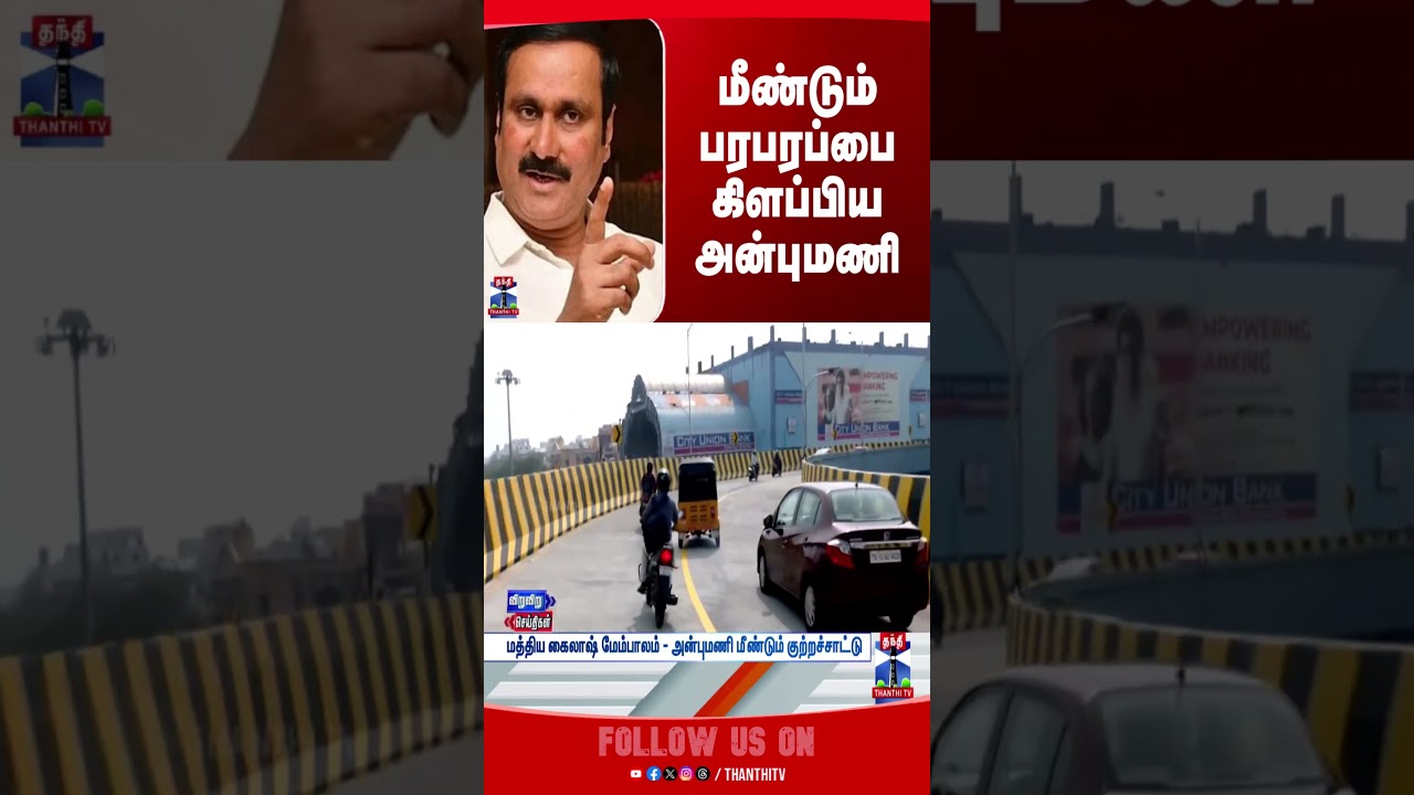 Anbumani Ramadoss | Ramadoss | PMK