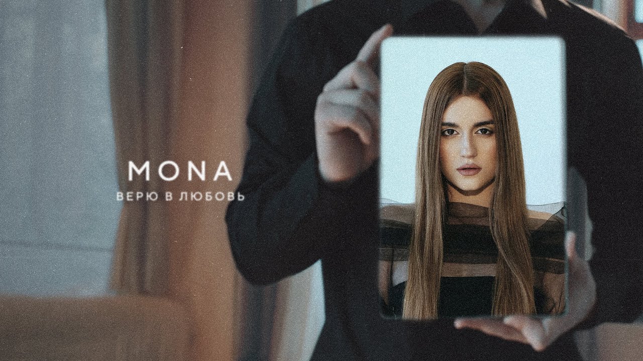 MONA &mdash; Верю в любовь (Official Audio)