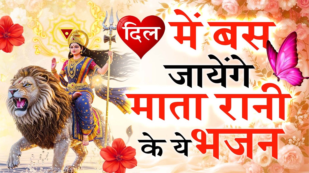 2026 सबसे हिट माता का भजन ~ आते ही छा गया ये भजन ~ Mata Rani Bhajan 2026 ~ Bhajan 2026