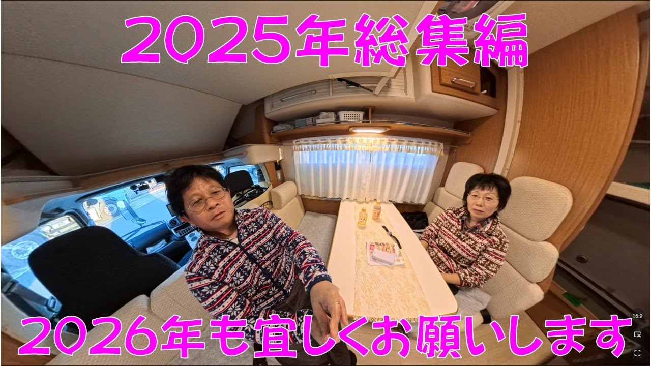 【2025総集編】ついにレガードネオプラスがやってきた！ピクシスバンも乗っています♪カメラもInsta360にしました♪
