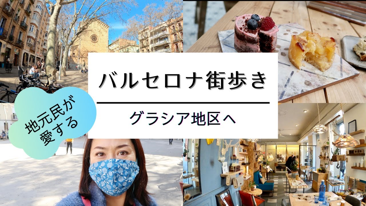 【スペインvlog】バルセロナ１楽しいグラシア地区 街歩き / かわいい雑貨屋さん巡り / スイーツとパネトーネ専門店