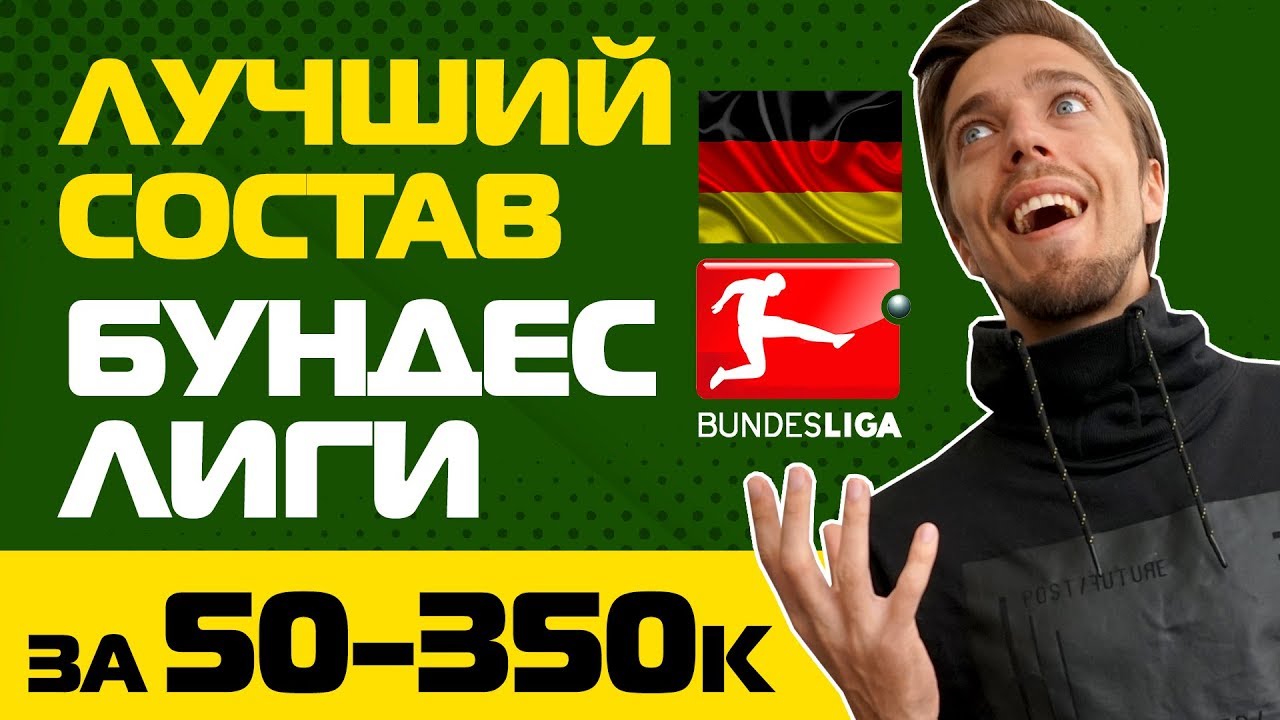 ЛУЧШИЙ СОСТАВ БУНДЕСЛИГИ В ФИФА 20