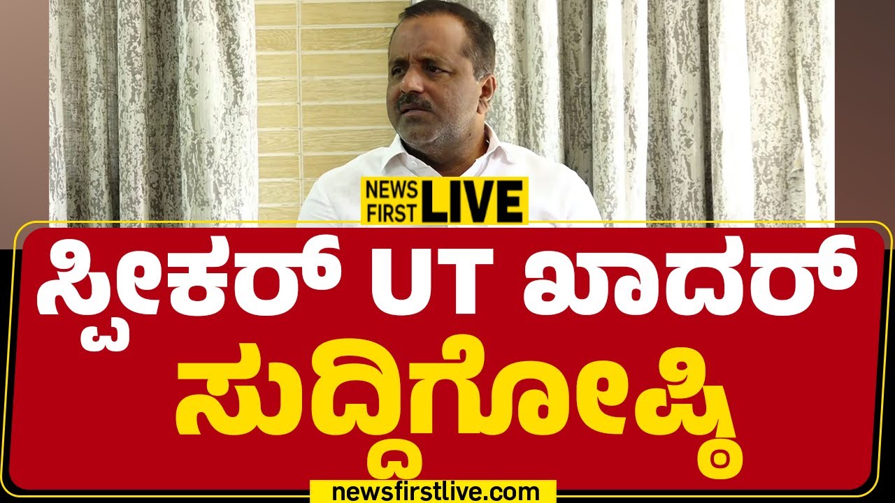 Newsfirst Kannada | LIVE : U T Khader Press Meet | U T ಖಾದರ್​ ಸುದ್ದಿಗೋಷ್ಠಿ
