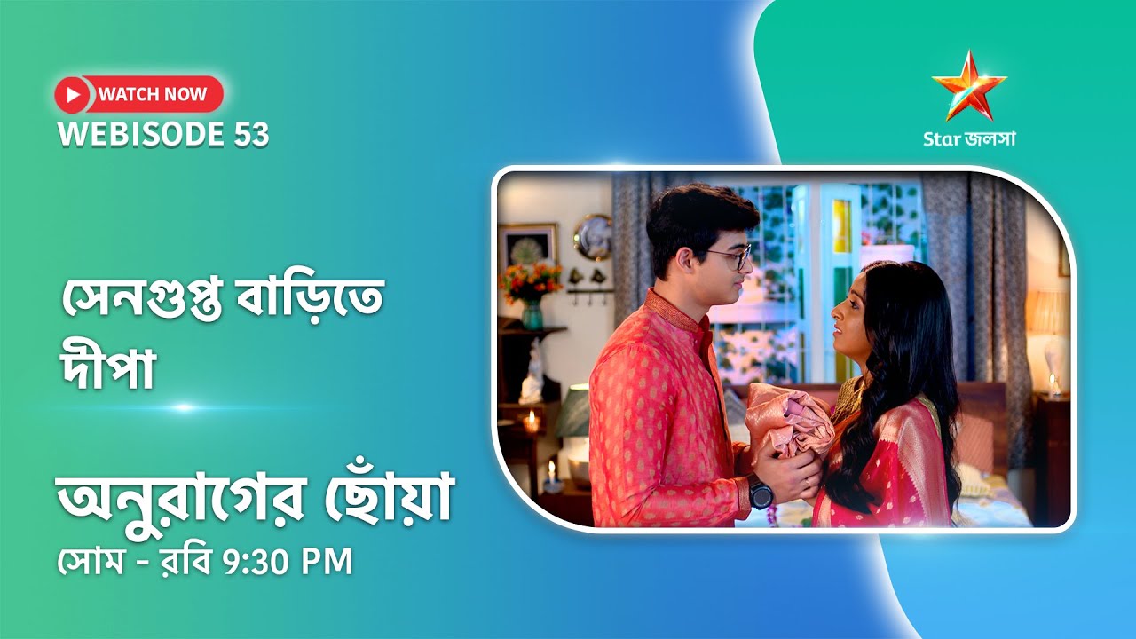 Webisode 53। অনুরাগের ছোঁয়া। সেনগুপ্ত বাড়িতে দীপা