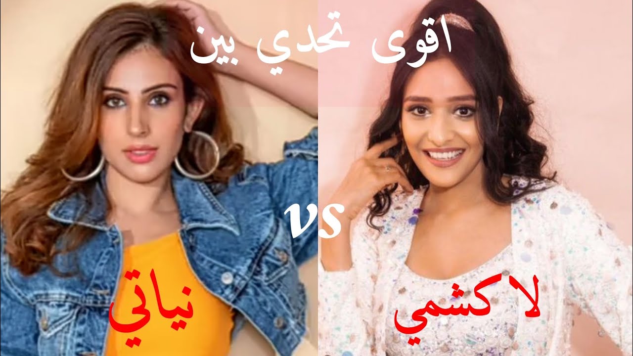 اقوى تحدي الجمال بين لاكشمي vsونياتي من هي الاجمل🌺💝